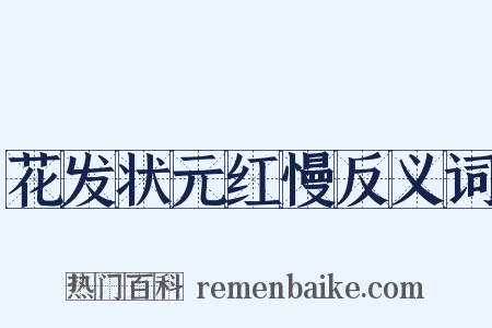 花发状元红慢反义词是什么意思的图片